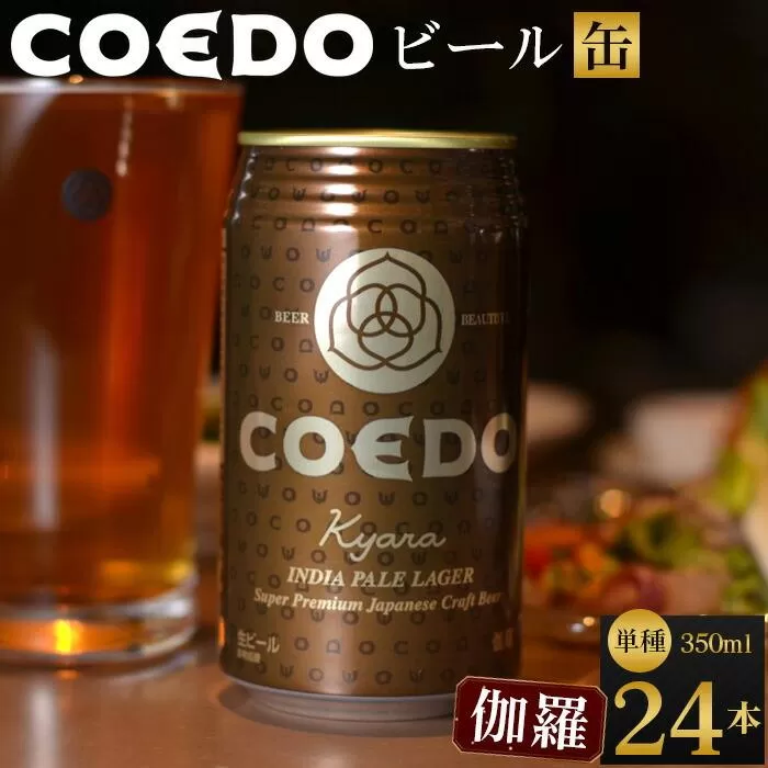 伽羅-Kyara- 350ml 缶 24本入り 9kg ／ お酒 プレミアムピルスナービール 地ビール クラフトビール 埼玉県 特産品