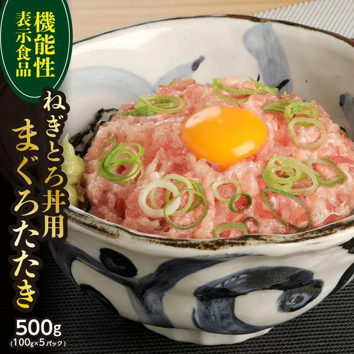 【機能性表示食品】ねぎとろ丼用まぐろたたき 500g ／ マグロ 鮪 タタキ 埼玉県