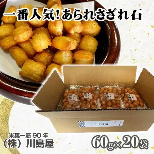 一番人気！あられさざれ石20袋1200g ／ アラレ おやつ 和菓子 小分け 埼玉県