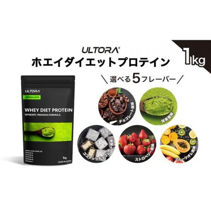 【抹茶ラテ風味】ULTORA ホエイ ダイエット プロテイン 1kg ／ トレーニング タンパク質 アミノ酸 埼玉県