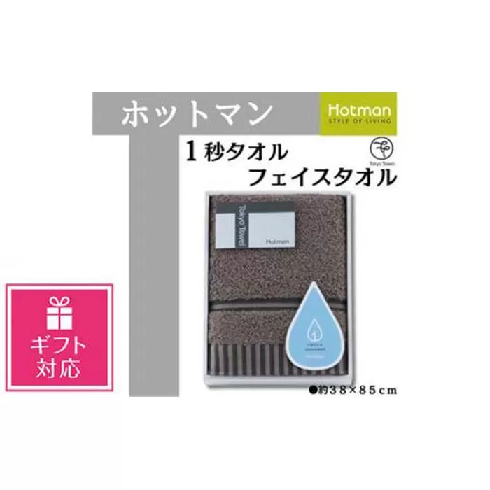 【ギフト包装対応】【ブラウン】ホットマン1秒タオル　フェイスタオルギフト ／ 高い吸水性 上質 綿100％ 埼玉県