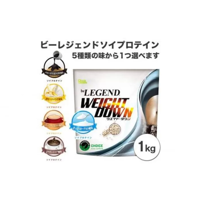 ビーレジェンド ソイプロテイン WEIGHT DOWN さっぱりヨーグルト風味1kg / 栄養補給 低カロリー 高たんぱく質 埼玉県