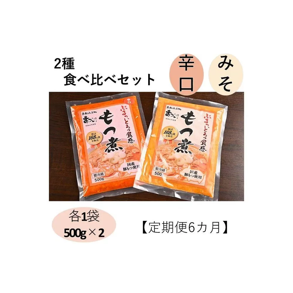 【定期便６カ月】国産豚もつ使用！とろけるほど柔らかい究極のもつ煮 2種食べ比べセット もつ煮・辛口もつ煮 各1袋 各500g×計2袋