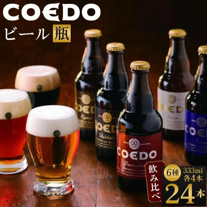 コエドビール　コエドバラエティセット瓶24本入り　14.5kg ／ お酒 ビール 地ビール クラフトビール 埼玉県 特産品