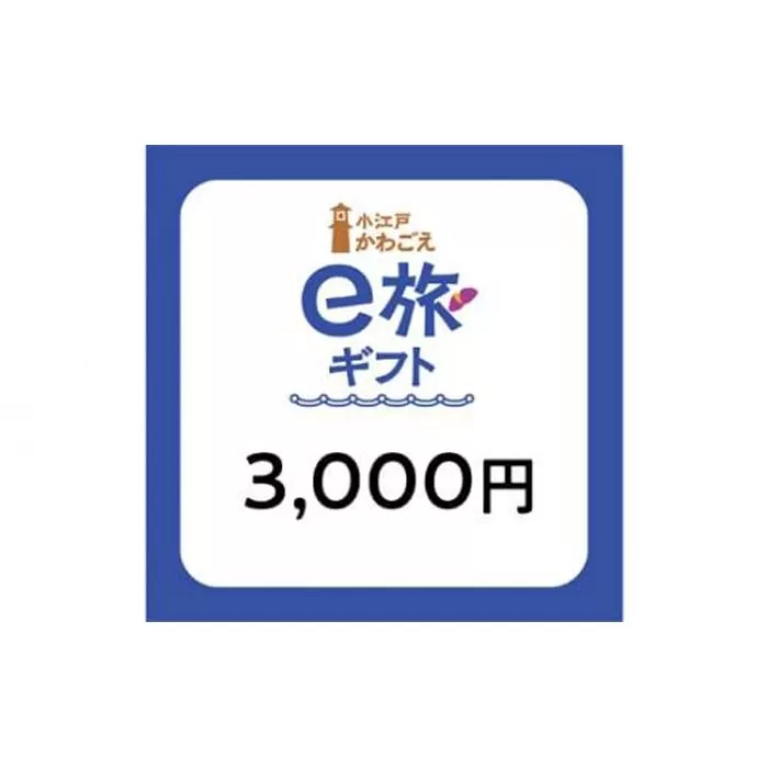  旅先納税・小江戸かわごえe旅ギフト（寄附額10000円） ／ 電子商品券 川越市内 店舗 埼玉県