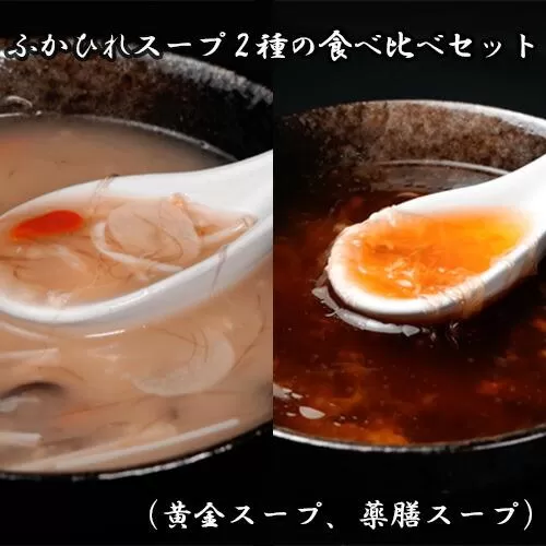 ふかひれスープ2種の食べ比べセット（黄金スープ、薬膳スープ） ／ フカヒレ 吉切鮫 中華スープ 埼玉県