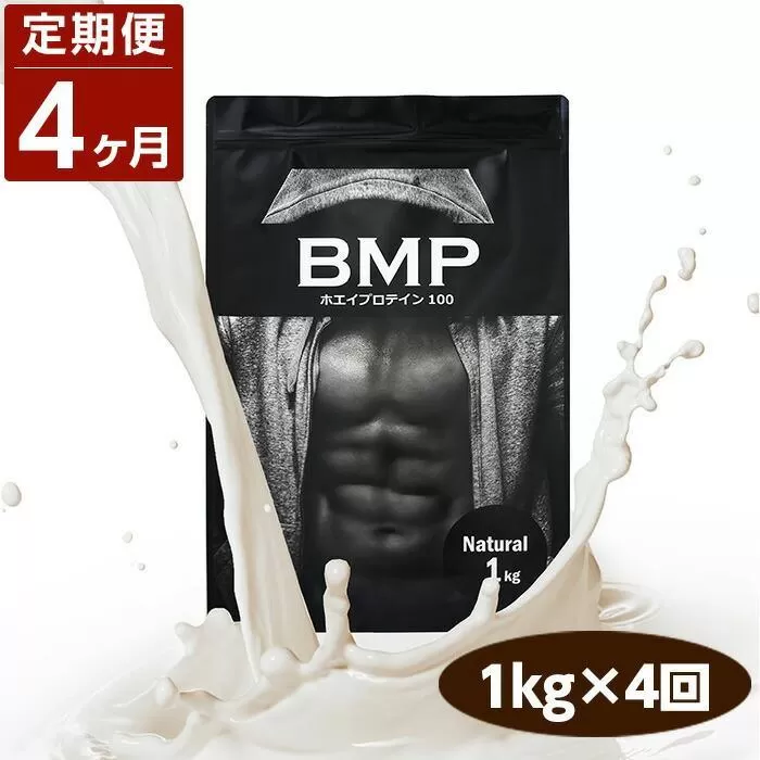 【4ヶ月連続定期便】BMPプロテイン ナチュラル 1kg×4回 ／ たんぱく質 栄養補給 ホエイプロテイン 埼玉県