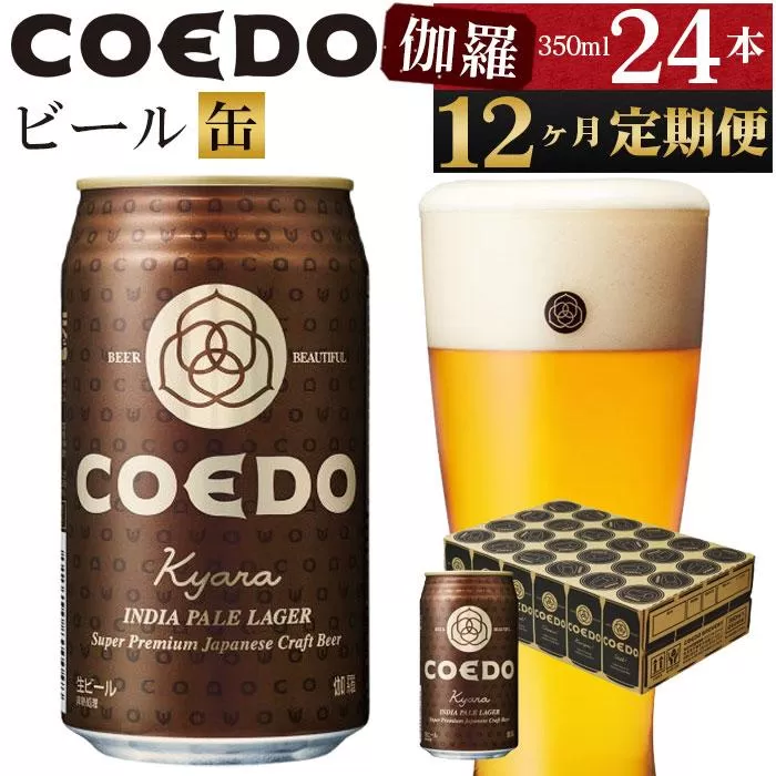 【12ヶ月定期便】伽羅−Kyara−　350ml缶　24本入り ／ お酒 プレミアムピルスナービール 地ビール クラフトビール 埼玉県 特産品