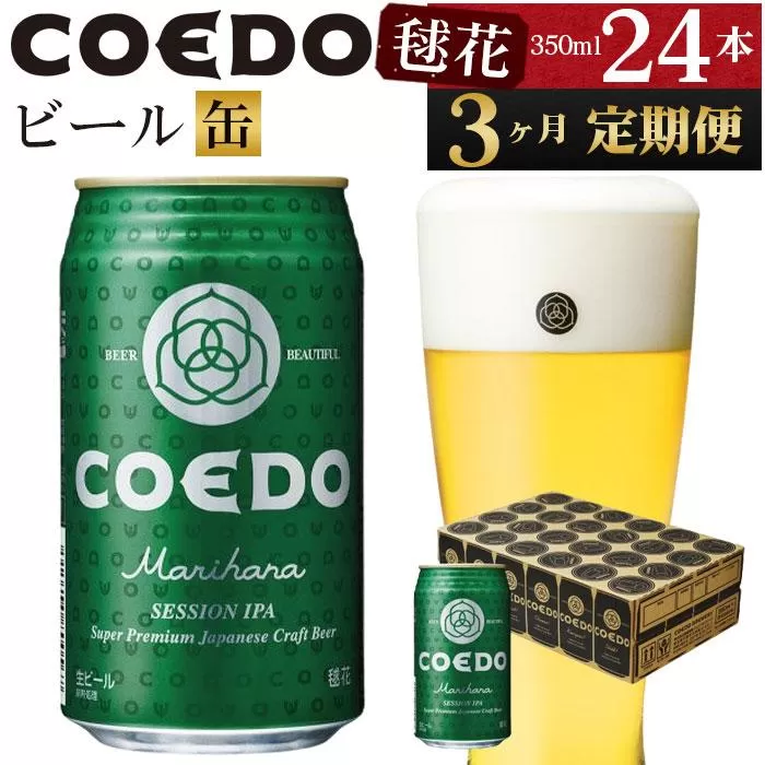 【3ヶ月定期便】毬花−Marihana−　350ml缶　24本入り ／ お酒 プレミアムピルスナービール 地ビール クラフトビール 埼玉県 特産品