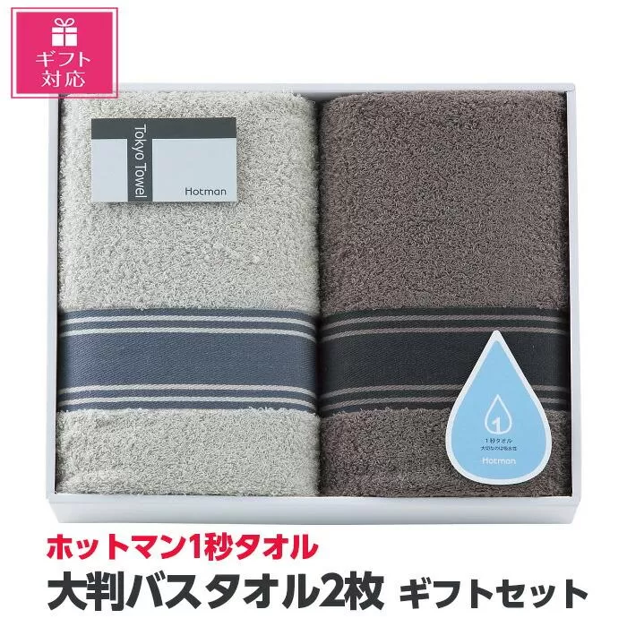 【ギフト包装対応】ホットマン1秒タオル　大判バスタオル2枚ギフトセット ／ 高い吸水性 上質 綿100％ 埼玉県