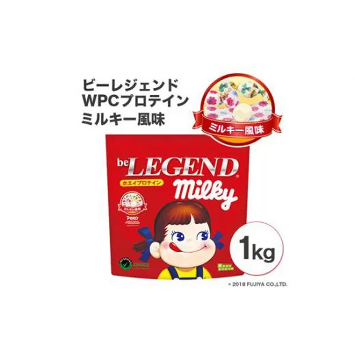 ビーレジェンドプロテイン ミルキー ミルキー風味 1kg / 栄養補給 ホエイプロテイン ビタミンC ビタミンB6 埼玉県