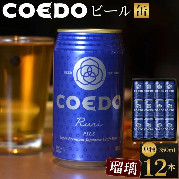 コエドビール　瑠璃-Ruri- 缶12本 ／ お酒 プレミアムピルスナービール 地ビール クラフトビール 埼玉県 特産品