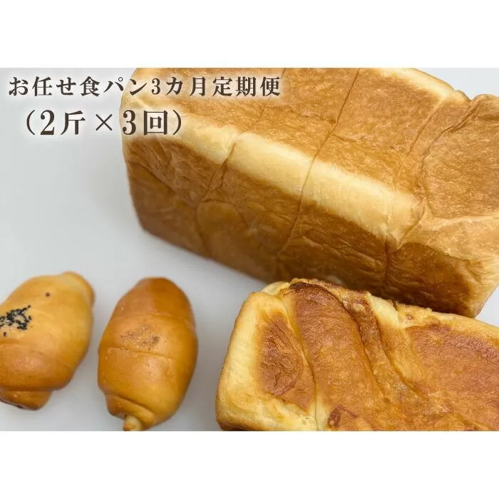 お任せ食パン3カ月定期便（2斤×3回） ／ ぱん しっとり こだわり ミルキー 埼玉県