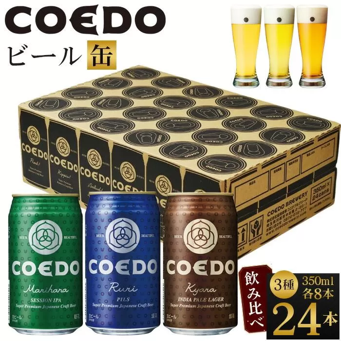 コエドビール　COEDOカジュアルセット（瑠璃、毬花、伽羅24本入り） ／ お酒 地ビール クラフトビール 埼玉県