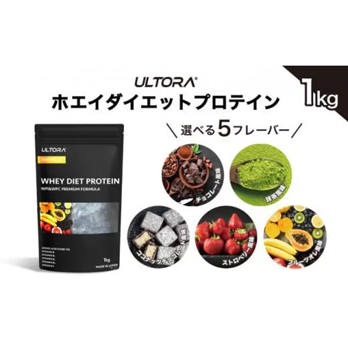 【フルーツオレ風味】ULTORA ホエイ ダイエット プロテイン 1kg ／ トレーニング タンパク質 アミノ酸 埼玉県