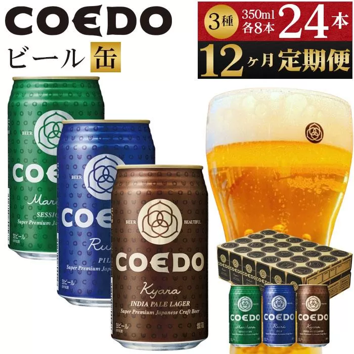 【12ヶ月定期便】コエドビール　COEDOカジュアルセット（瑠璃、毬花、伽羅24本入り） ／ お酒 地ビール クラフトビール 埼玉県 特産品