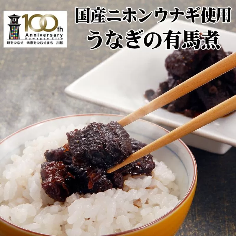 【国産ニホンウナギのみ使用】大穀のうなぎ有馬煮　 ／ 紀州備長炭 ニホンウナギ 山椒 焼き上げ 埼玉県