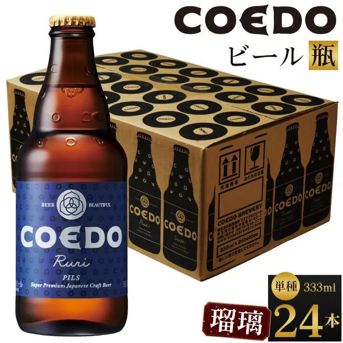 瑠璃-Ruri- 333ml 瓶　24本入り 14.5kg ／ お酒 プレミアムピルスナービール 地ビール クラフトビール 埼玉県 特産品