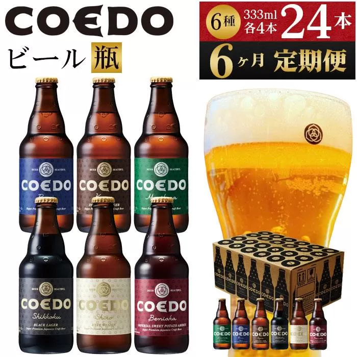 【6ヶ月定期便】コエドバラエティセット瓶24本入り ／ お酒 ビール 地ビール クラフトビール 埼玉県 特産品