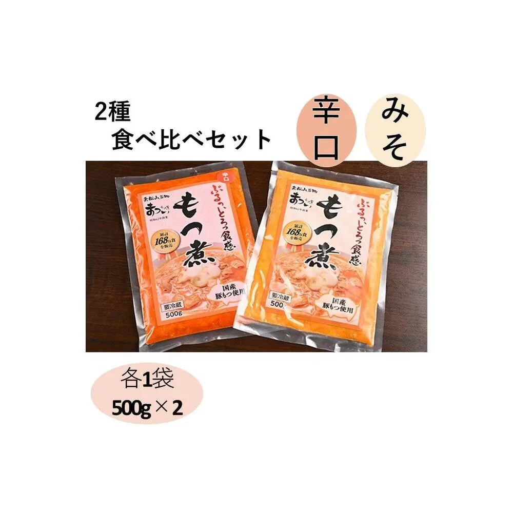 国産豚もつ使用！とろけるほど柔らかい究極のもつ煮 2種食べ比べセット もつ煮・辛口 もつ煮各1袋 各500g×計2袋