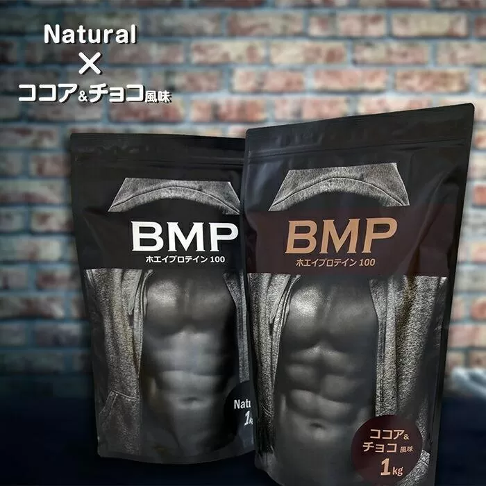 BMPプロテイン 2kgセット ナチュラル×ココア＆チョコ風味セット ／ たんぱく質 栄養補給 ホエイプロテイン 埼玉県