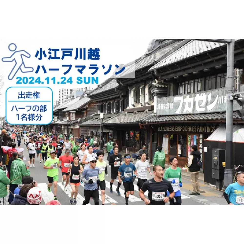 小江戸川越ハーフマラソン出走権（ハーフの部）１名分 ／ マラソン大会 参加権 市民ランナー 人気スポット 日本陸連公認コース 埼玉県