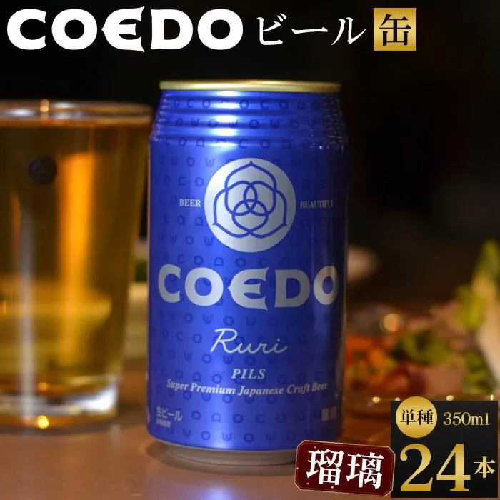 瑠璃-Ruri- 350ml 缶 24本入り 9kg ／ お酒 プレミアムピルスナービール 地ビール クラフトビール 埼玉県 特産品