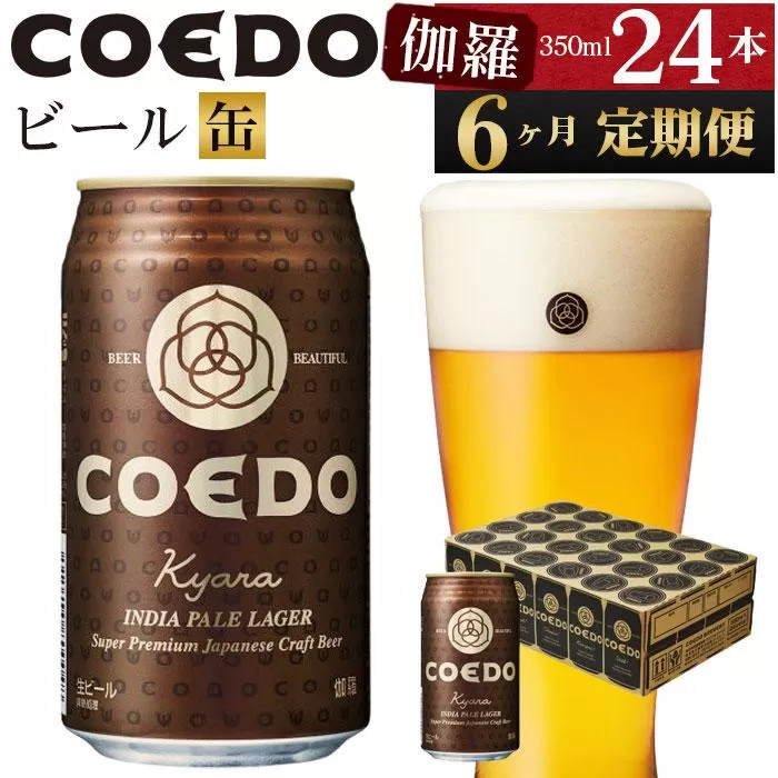 【6ヶ月定期便】伽羅−Kyara−　350ml缶　24本入り ／ お酒 プレミアムピルスナービール 地ビール クラフトビール 埼玉県 特産品