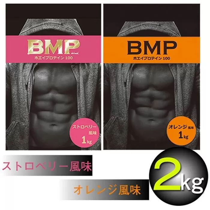 BMPプロテイン オレンジ×ストロベリー風味セット 各1kg（計2kg） ／ たんぱく質 栄養補給 ホエイプロテイン 埼玉県