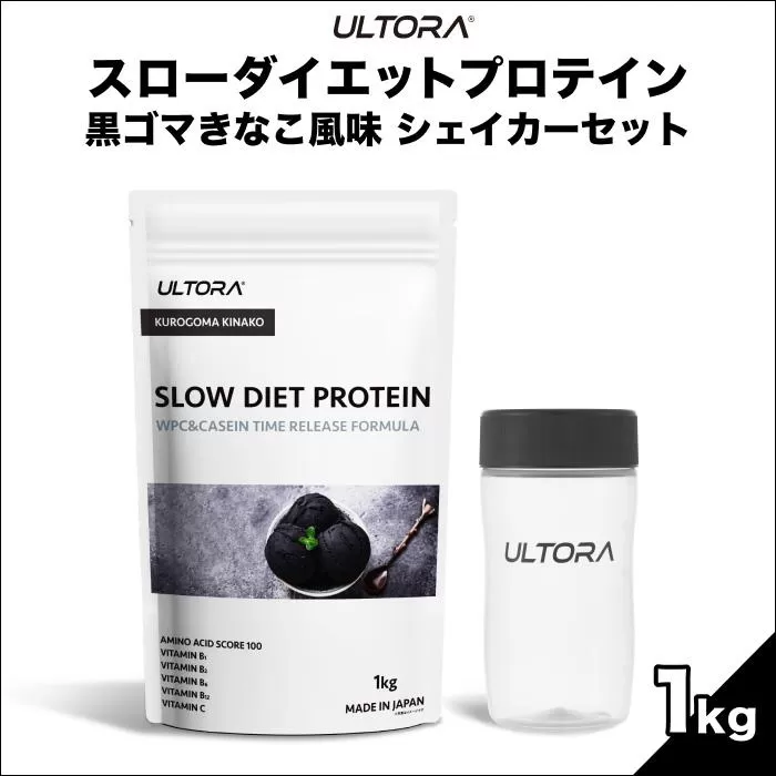 ULTORAスローダイエットプロテイン1kg＋シェイカーセット ／ 黒ゴマきなこ風味 高純度プロテイン トレーニング タンパク質 アミノ酸 埼玉県