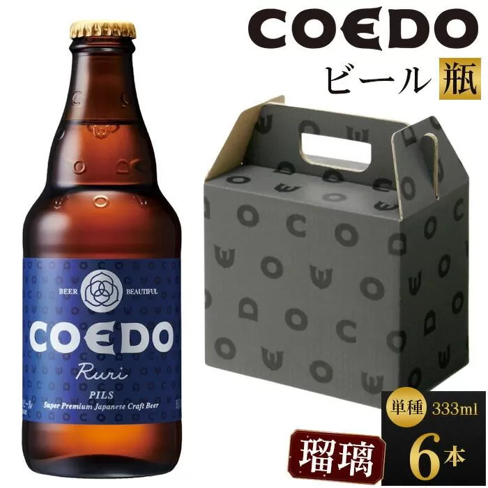 コエドビール　瑠璃-Ruri- 瓶6本 ／ お酒 プレミアムピルスナービール 地ビール クラフトビール 埼玉県 特産品