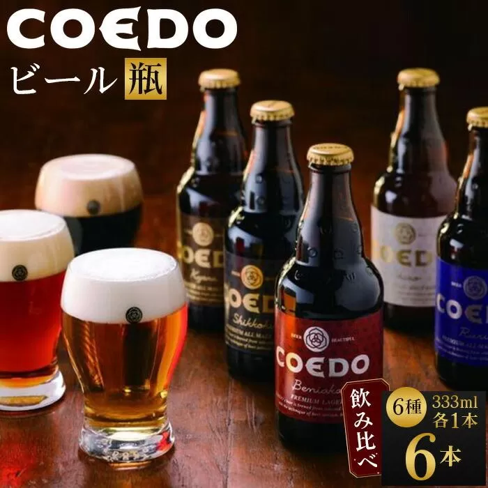 コエドビール瓶6本セット ／ お酒 地ビール クラフトビール 埼玉県