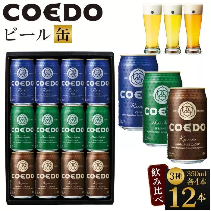 コエドビール　缶3種類12本セット（瑠璃、毬花、伽羅12本入り） ／ お酒 地ビール クラフトビール 埼玉県