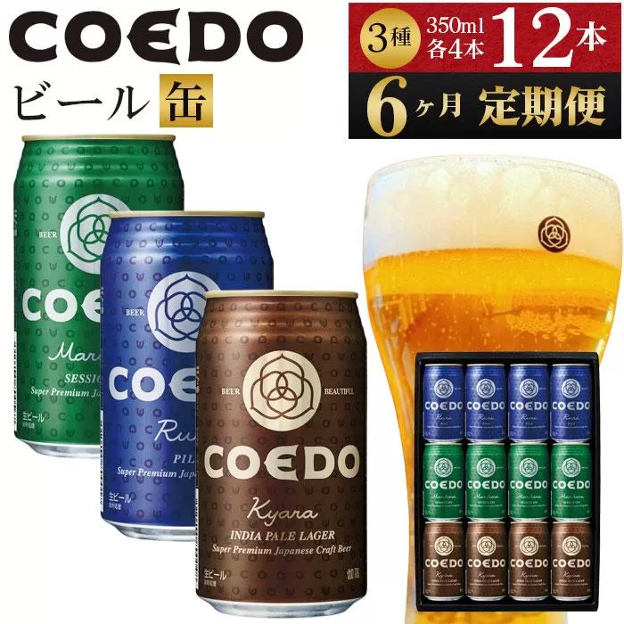 【6ヶ月定期便】コエドビール　缶3種類12本セット（瑠璃、毬花、伽羅12本入り） ／ お酒 地ビール クラフトビール 埼玉県 特産品