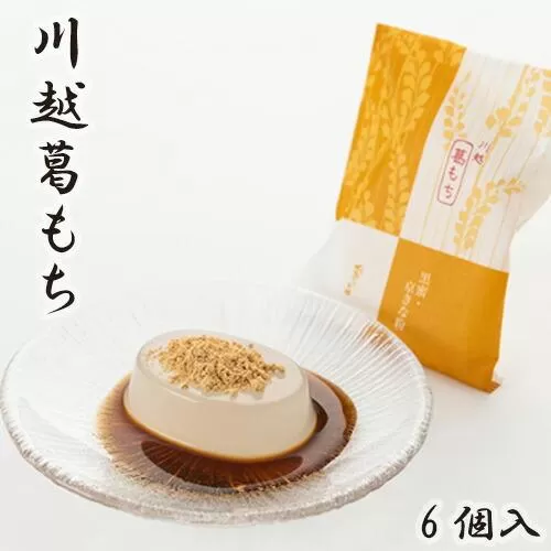 川越葛もち6個入り ／ 和菓子 京きな粉 黒蜜 埼玉県