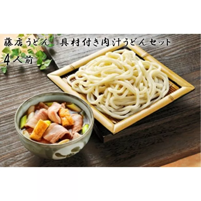 藤店うどん　具材付き肉汁うどんセット　4人前 ／ カツオだし 中太麺 豚バラ ネギ 埼玉県