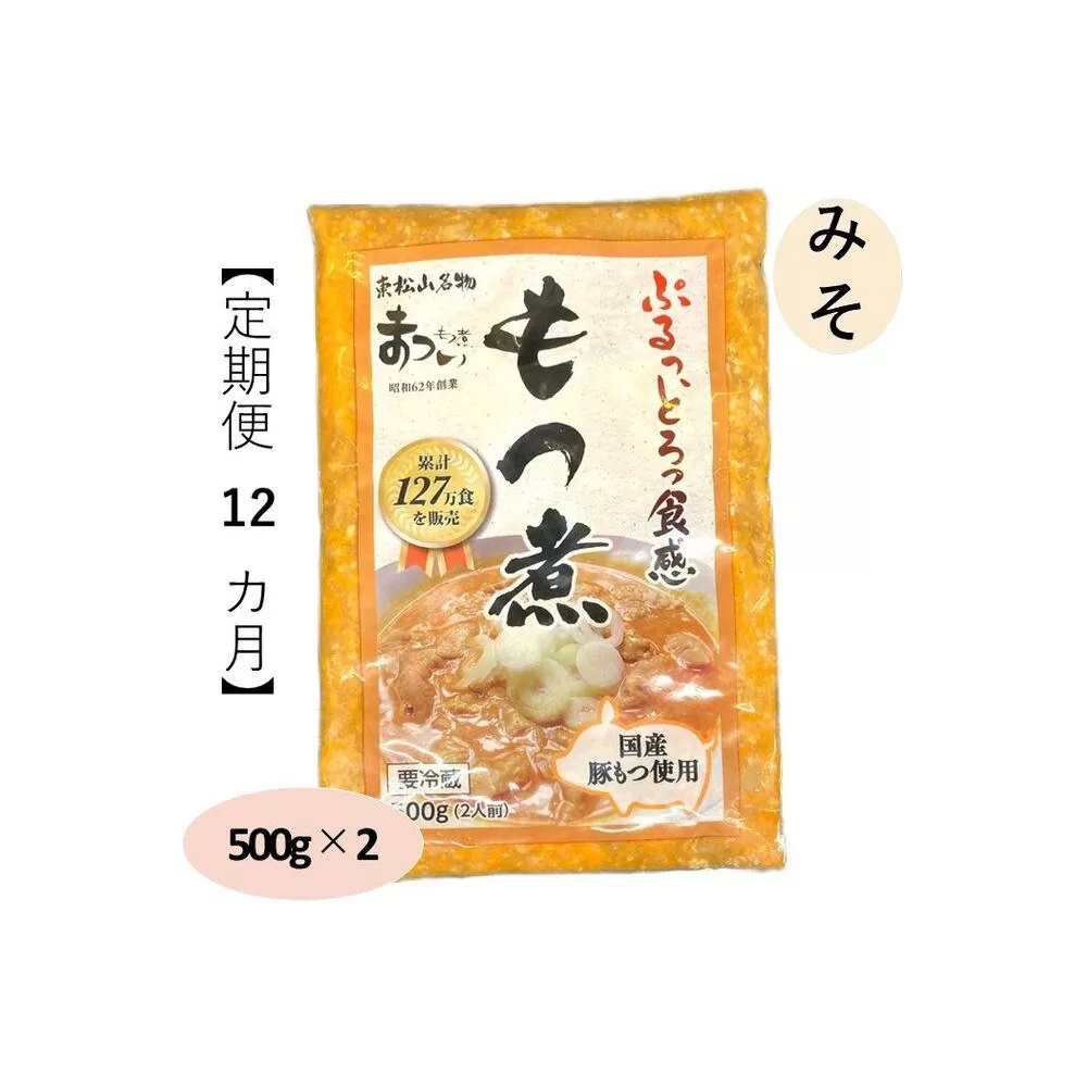 【定期便１２カ月】国産豚もつ使用！とろけるほど柔らかい究極のもつ煮  500g×2袋