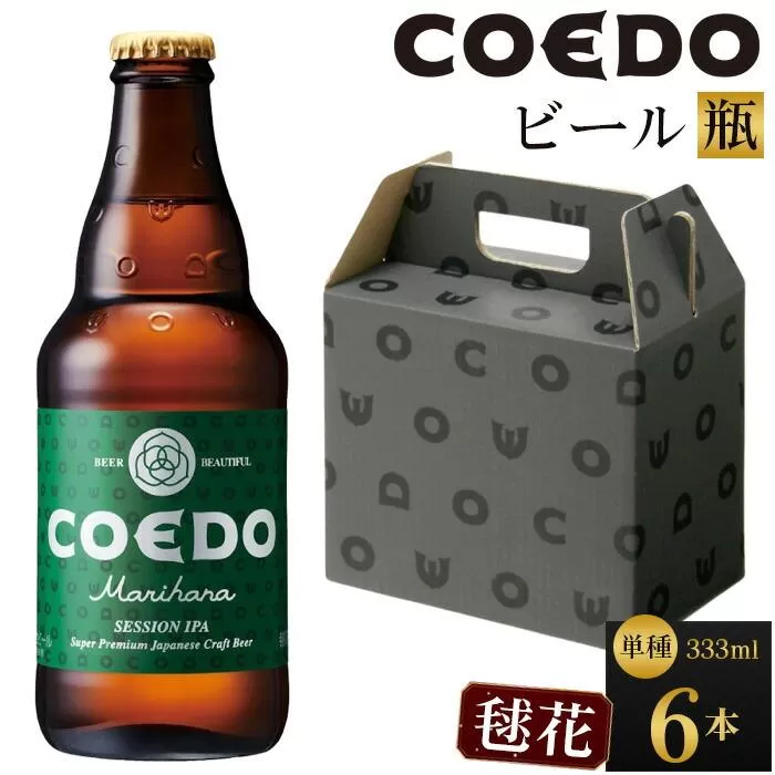 コエドビール　毬花-Marihana- 瓶6本 ／ お酒 プレミアムピルスナービール 地ビール クラフトビール 埼玉県 特産品