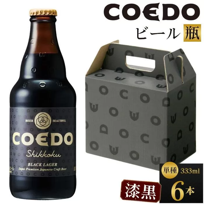 コエドビール　漆黒-Shikkoku- 瓶6本 ／ お酒 長期熟成ビール 地ビール クラフトビール 埼玉県 特産品