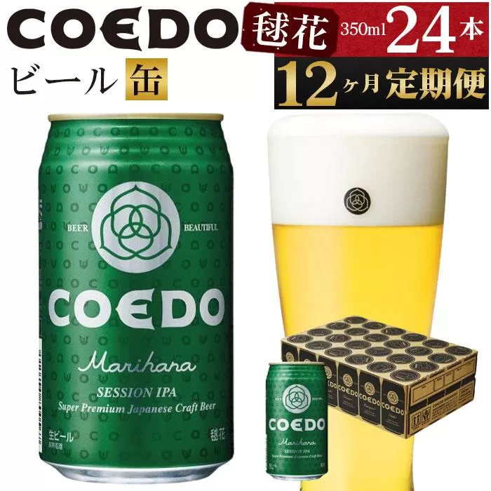 【12ヶ月定期便】毬花−Marihana−　350ml缶　24本入り ／ お酒 プレミアムピルスナービール 地ビール クラフトビール 埼玉県 特産品