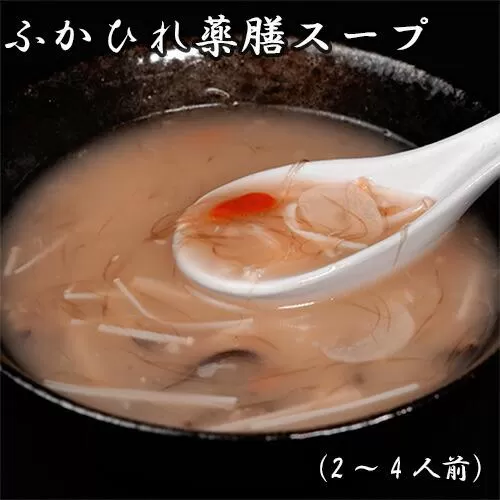 ふかひれ薬膳スープ（2〜4人前） ／ フカヒレ 吉切鮫 中華スープ 埼玉県