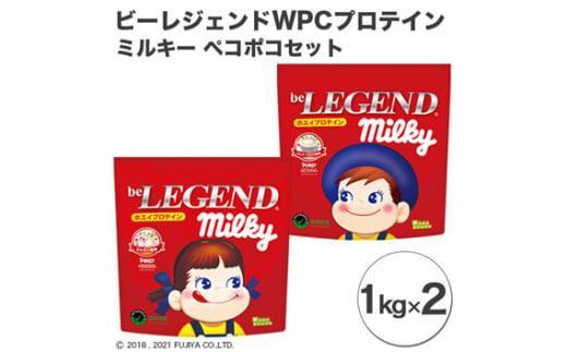 ビーレジェンド WPCプロテイン ミルキー ペコポコセット【1kg】×2 ／ 栄養補給 ホエイプロテイン 埼玉県｜川越市｜埼玉県｜返礼品をさがす｜まいふる  by AEON CARD