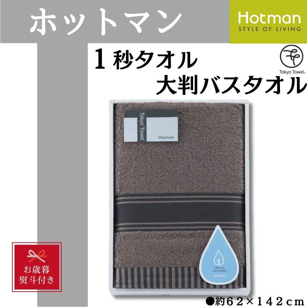 【お歳暮】【ブラウン】ホットマン1秒タオル　大判バスタオルギフト ／ 高い吸水性 上質 綿100％ 埼玉県