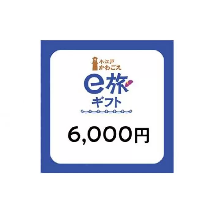 旅先納税・小江戸かわごえe旅ギフト（寄附額20000円） ／ 電子商品券 川越市内 店舗 埼玉県