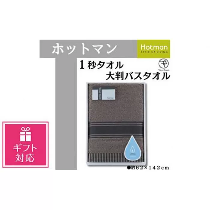 【ギフト包装対応】【ブラウン】ホットマン1秒タオル　大判バスタオルギフト ／ 高い吸水性 上質 綿100％ 埼玉県