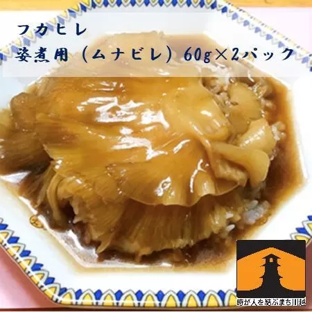 フカヒレ姿煮用（ムナビレ）60g×2 ／ 吉切鮫 ふかひれ レシピ付き 埼玉県 料理好き必見 高級中華 レシピ付き 本格中華 フカヒレの老舗