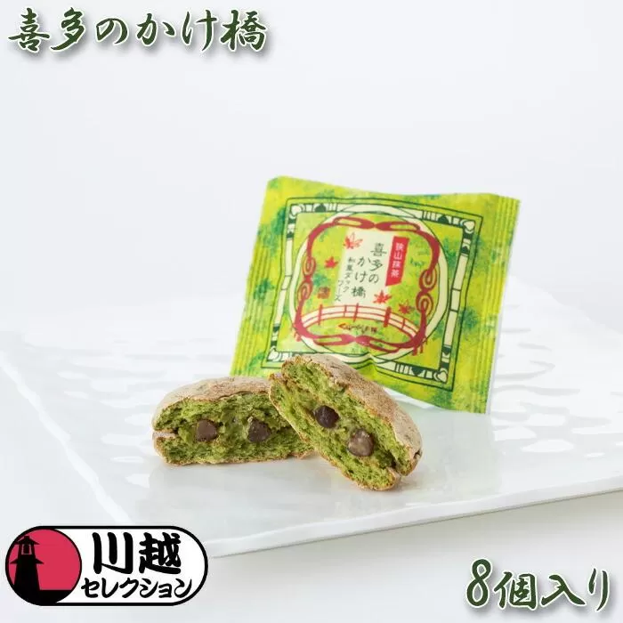 喜多のかけ橋8個入り ／ ダックワーズ スイーツ 洋菓子 埼玉県