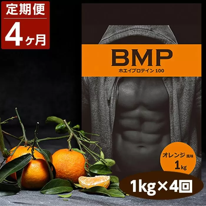 【4ヶ月連続定期便】BMPプロテイン オレンジ風味 1kg×4回 ／ たんぱく質 栄養補給 ホエイプロテイン 埼玉県