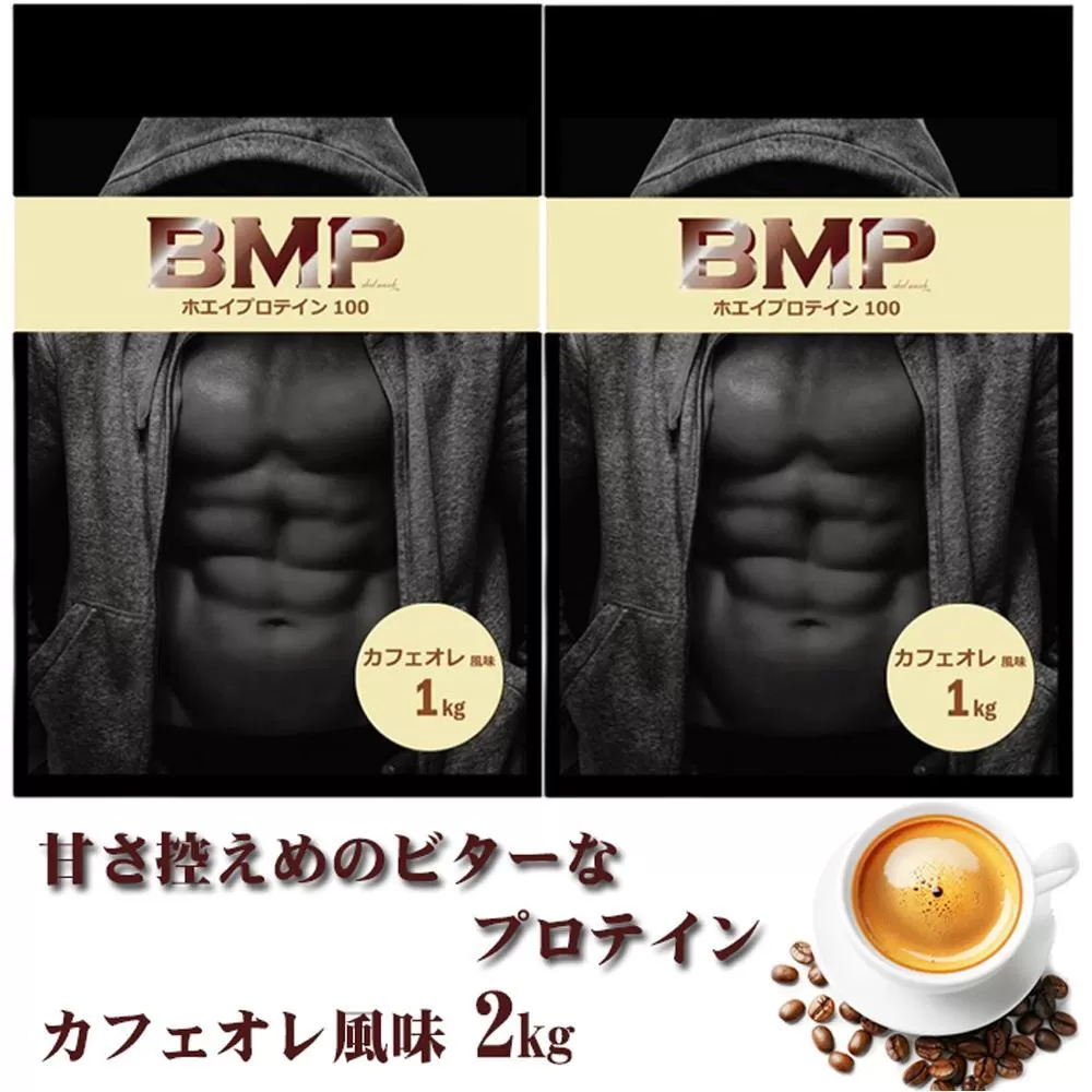 BMPプロテイン カフェオレ風味 2kg ／ たんぱく質 栄養補給 ホエイプロテイン 埼玉県