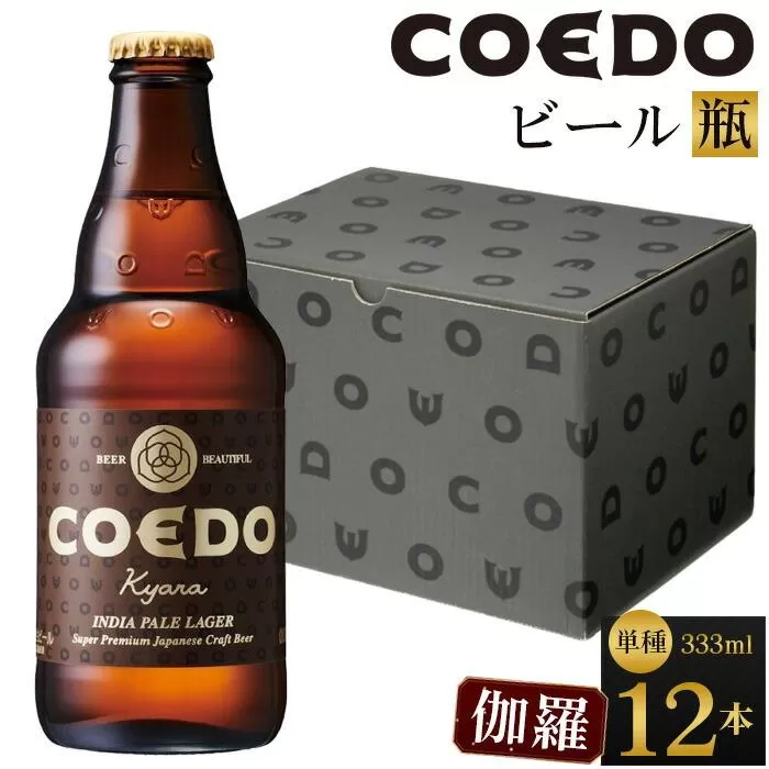 伽羅-Kyara- 333ml 瓶　12本入り ／ お酒 プレミアムピルスナービール 地ビール クラフトビール 埼玉県 特産品